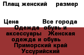 Плащ женский 48 размер › Цена ­ 2 300 - Все города Одежда, обувь и аксессуары » Женская одежда и обувь   . Приморский край,Уссурийский г. о. 